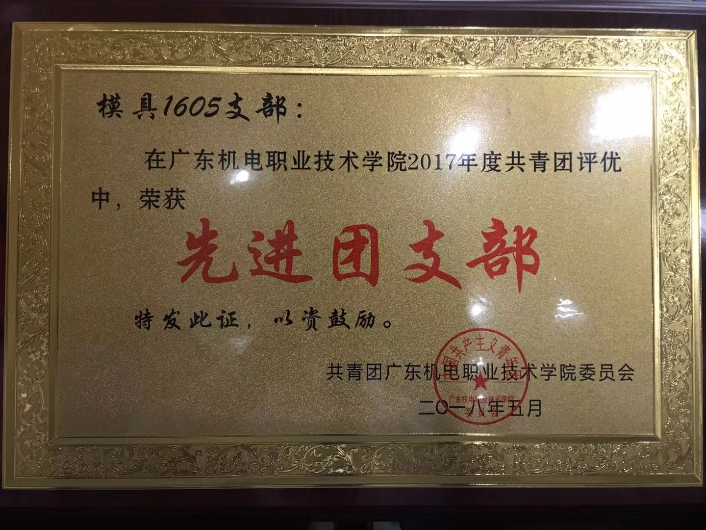 学生荣誉-省级优秀团支部